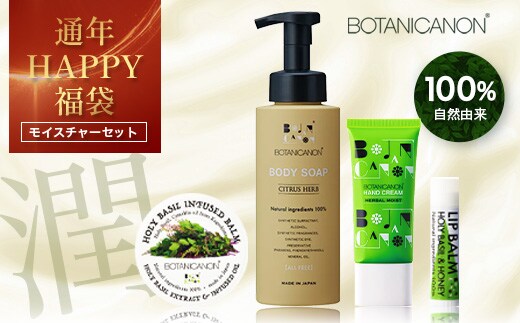 【HAPPY 福袋】潤・モイスチャーセット（４種）BF-14-FB｜ボディソープ スキンケア バーム ハンドクリーム リップ ケア 福袋 セット ボタニカノン BOTANICANON ケミカルフリー 鹿児島県 南大隅町 ボタニカルファクトリー