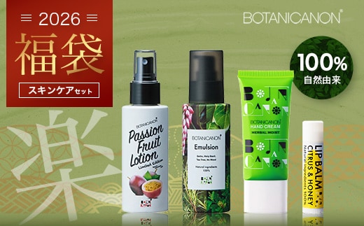 【福袋】楽・スキンケアセット（４種）BF-15-FB｜ボディソープ スキンケア バーム ハンドクリーム リップ ケア 福袋 セット ボタニカノン BOTANICANON ケミカルフリー 鹿児島県 南大隅町 ボタニカルファクトリー