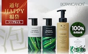 【HAPPY 福袋】泡・ソープセット（４種）BF-13-FB｜ボディソープ スキンケア ソープ シャンプー トリートメント ヘアケア 福袋 セット ボタニカノン BOTANICANON ケミカルフリー 鹿児島県 南大隅町 ボタニカルファクトリー