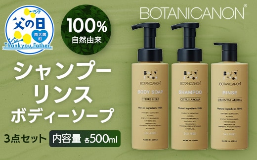 【父の日ギフトに】100％自然由来シャンプー＆リンス＆ボディーソープ 3点セット BF-515-FA │父の日 美容 シャンプー リンス ボディーソープ バスタイム ヘアケア スキンケア ボディケア アロマ ハーブ 月桃 蒸留水 クエン酸 オイル ココナッツ パーム ツバキ 髪 潤い ハリ 弾力 キューティクル ボタニカノン 鹿児島県 南大隅町 ボタニカルファクトリー 