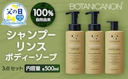 【父の日ギフトに】100％自然由来シャンプー＆リンス＆ボディーソープ 3点セット BF-515-FA │父の日 美容 シャンプー リンス ボディーソープ バスタイム ヘアケア スキンケア ボディケア アロマ ハーブ 月桃 蒸留水 クエン酸 オイル ココナッツ パーム ツバキ 髪 潤い ハリ 弾力 キューティクル ボタニカノン 鹿児島県 南大隅町 ボタニカルファクトリー　