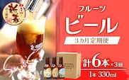 ［新春］【3カ月定期便】Sun Sun ALEおすすめ６本×３ヶ月 HF-710 ｜クラフトビール 小みかん 柑橘 みかん たんかん 辺塚だいだい 手作り はちみつ 南大隅町 人気 ビール 詰め合わせ ギフト香り 呑み 定期便 330ml Honey Forest Brewing