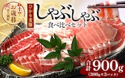 【お歳暮】鹿児島県産 ひかり麦豚 しゃぶしゃぶ 食べ比べセット 900g （300g×3パック）HM-701-os | 肉 お肉 にく 豚肉 ロース 肩ロース バラ肉 スライス 冷凍 真空冷凍 産地直送 新鮮 小分け 甘み 鹿児島県 南大隅町 ひかり麦豚直売所 お歳暮