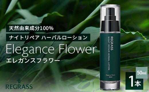 ナイトリペアハーバルローション エレガンスフラワー 50ml×1本 BS-1｜美容 化粧品 ローション 植物 エキス スキンケア 天然由来 アロマ スキンケア ナイトリペア 二層式 手づくり ハンドメイド 鹿児島県 南大隅町 株式会社ベースシー
