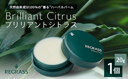 【個数限定】天然由来成分100％の“香る”ハーバルバーム 20g 1個 ブリリアントシトラス BS-702 ｜鹿児島県 南大隅町 バーム ハンドケア ヘアケア リップ ハンドメイド 株式会社ベースシー