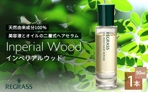 【天然由来成分100％】“オイルリッチ”な二層式ヘアセラム 50ml 1本 インペリアルウッド BS-704 |鹿児島県 南大隅町 天然成分 ケミカルフリー 美容液 オイル 二層 上品 ヘアケア お手入れ 株式会社ベースシー