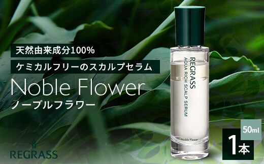 【天然由来成分100％】“アクアリッチ”な二層式スカルプセラム 50ml 1本 ノーブルフラワー BS-705 ｜鹿児島県 南大隅町 オイル スカルプセラム ヘアケア お手入れ 株式会社ベースシー