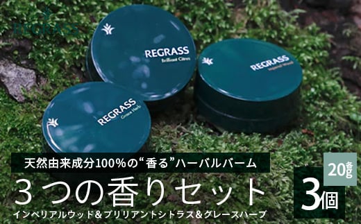 【天然由来成分100%】ハーバルバーム3つの香りセット 20g×3個 BS-706｜ハーバル バーム 天然成分 ハーブ アロマ ケミカルフリー ボディケア ハンドケア 全身 保湿 潤い 素肌 独自製法 高濃度植物エキス 手づくり ハンドメイド 鹿児島県 南大隅町 株式会社ベースシー