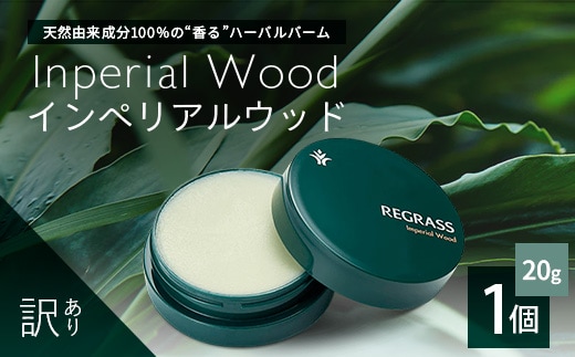 【訳あり】天然由来成分100％の“香る”ハーバルバーム 20g 1個 インペリアルウッド BS-708 ｜ 鹿児島県 南大隅町 バーム ハンドケア ヘアケア リップ ハンドメイド 訳あり 株式会社ベースシー