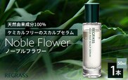 【天然由来成分100％】“アクアリッチ”な二層式スカルプセラム 50ml 1本 ノーブルフラワー BS-705 ｜鹿児島県 南大隅町 オイル スカルプセラム  ヘアケア お手入れ 株式会社ベースシー