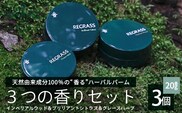 【天然由来成分100%】ハーバルバーム3つの香りセット 20g×3個 BS-706｜ハーバル バーム 天然成分 ハーブ アロマ ケミカルフリー ボディケア ハンドケア 全身 保湿 潤い 素肌 独自製法 高濃度植物エキス 手づくり ハンドメイド 鹿児島県 南大隅町 株式会社ベースシー