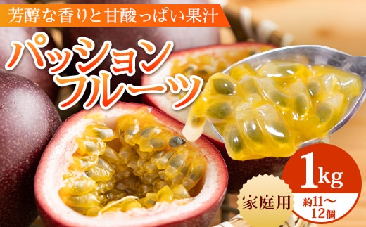 【2027年先行予約】【訳あり】家庭用パッションフルーツ1kg （約11～12個）濱田農園 HB-707｜鹿児島県 南大隅町