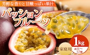 【2027年先行予約】【訳あり】家庭用パッションフルーツ1kg （約11～12個）濱田農園 HB-707｜鹿児島県 南大隅町