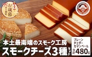 【お歳暮】スモークチーズ 3種 セット 約480g（プレーン180g・チェダー180g・カマンベール120g）TM-002-os  | チーズ 国産 プロセスチーズ スモークチーズ ナチュラルチーズ 燻製 ブレンド プレーン チェダーチーズ カマンベールチーズ おつまみ 詰め合わせ セット 手作り 冷蔵 鹿児島県 南大隅町 スモーク工房 Tom's smoke お歳暮