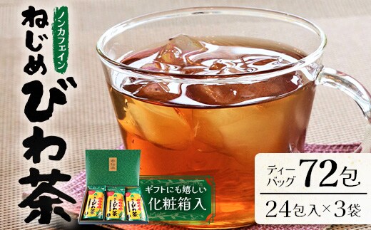 鹿児島県産 ねじめびわ茶 ティーバック 化粧箱入（24包入×3袋）ノンカフェイン | 国産 お茶 健康茶 ポリフェノール 無香料 無着色 さわやか 甘み 香ばしい おいしい びわの葉 トルマリン石焙煎 ギフト お中元 お歳暮 プレゼント 産地直送 鹿児島県 南大隅町 十津川農場 E7402