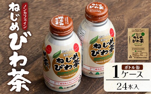 鹿児島県産 ねじめびわ茶 ボトル缶 1ケース（290ml×24本入り）ノンカフェイン | 国産 お茶 健康茶 カロリーゼロ 無香料 無着色 ポリフェノール さわやか 甘み 香ばしい おいしい びわの葉 産地直送 鹿児島県 南大隅町 十津川農場 E7403