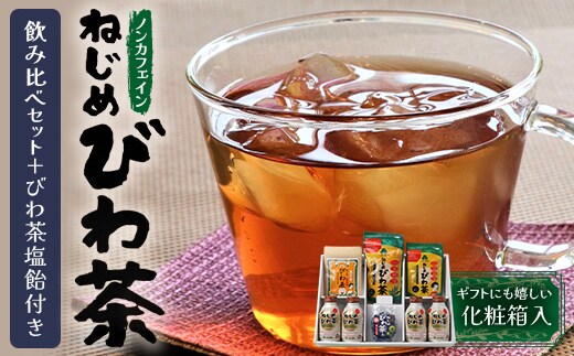 鹿児島県産 ねじめびわ茶 飲み比べ セット + びわ茶塩飴付き 化粧箱入 ノンカフェイン ティーバック ボトル缶 飴 | 国産 お茶 健康茶 ポリフェノール 無香料 無着色 さわやか 甘み 香ばしい おいしい びわの葉 トルマリン石焙煎 ギフト お中元 お歳暮 プレゼント 産地直送 鹿児島県 南大隅町 十津川農場 E7406