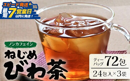 【スピード発送】鹿児島県産 ねじめびわ茶 ティーバッグ（24包入×3袋）ノンカフェイン TO-502-NP | 最短 7日以内 1週間以内 国産 お茶 健康茶 カロリーゼロ ポリフェノール 無香料 無着色 トルマリン石焙煎 さわやか 甘み 香ばしい おいしい びわの葉 産地直送 鹿児島県 南大隅町 十津川農場