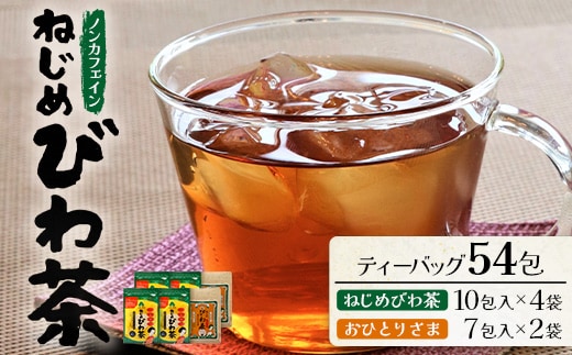 鹿児島県産 ねじめびわ茶（10包入×4袋）おひとりさま（7包入×2袋）ティーバック ノンカフェイン | 国産 お茶 健康茶 ポリフェノール 無香料 無着色 さわやか 甘み 香ばしい おいしい びわの葉 トルマリン石焙煎 ギフト お中元 お歳暮 プレゼント 詰め合わせ セット 産地直送 鹿児島県 南大隅町 十津川農場 E7506