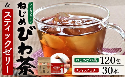 鹿児島県産 ねじめびわ茶 ティーバック 120包 スティックゼリー30本入 セット ノンカフェイン | 国産 お茶 健康茶 ポリフェノール 無香料 無着色 さわやか 甘み 香ばしい おいしい びわの葉 トルマリン石焙煎 ギフト お中元 お歳暮 プレゼント 産地直送 鹿児島県 南大隅町 十津川農場 E7516