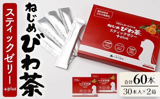 鹿児島県産 ねじめびわ茶スティックゼリー+plus（30本入×2箱） セット | 国産 食物繊維 コラーゲン 乳酸菌 冷やして おいしい びわの葉 ギフト お中元 お歳暮 プレゼント 産地直送 鹿児島県 南大隅町 十津川農場 E7517