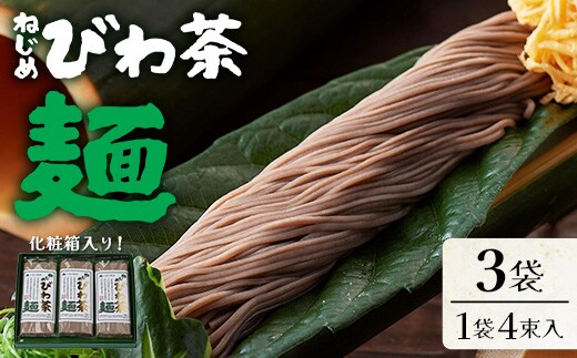 九州産 ねじめびわ茶麺 4束入3袋 セット | 麺 めん 乾麺 和風 洋風 中華風 びわ茶 ラー麦 コシ のどごし 温麺 冷麺 鹿児島県 南大隅町 十津川農場 E7518