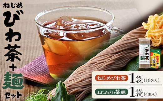 鹿児島産 ねじめびわ茶 10包入 九州産 ねじめびわ茶麺 4束入 セット | 麺 めん 乾麺 和風 洋風 中華風 びわ茶 ラー麦 コシ のどごし 温麺 冷麺 鹿児島県 南大隅町 十津川農場 E7519