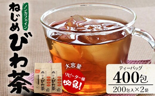 鹿児島県産 ねじめびわ茶 ティーバック 400包入（200包入り×2袋）ノンカフェイン | 国産 お茶 健康茶 カロリーゼロ 無香料 無着色 ポリフェノール さわやか 甘み 香ばしい おいしい トルマリン石焙煎 びわの葉 大容量 産地直送 鹿児島県 南大隅町 十津川農場 E7523