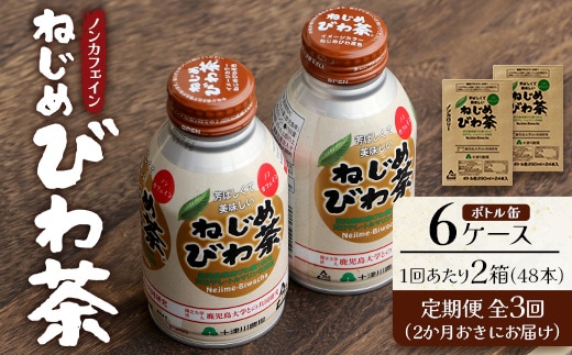 【定期便 6ヶ月全3回】 鹿児島県産 ねじめびわ茶 ボトル缶 6ケース ≪ 1回あたり48本 (24本入り×2箱) ≫ 2か月おきにお届け ノンカフェイン | 国産 お茶 健康茶 カロリーゼロ 無香料 無着色 ポリフェノール さわやか 甘み 香ばしい おいしい びわの葉 産地直送 鹿児島県 南大隅町 十津川農場 E7524