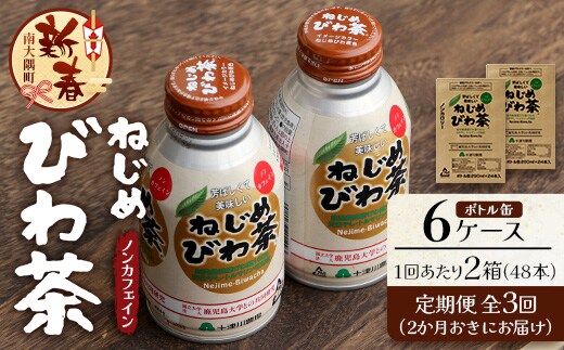 [新春]【定期便 6ヶ月全3回】 鹿児島県産 ねじめびわ茶 ボトル缶 6ケース ≪ 1回あたり48本 (24本入り×2箱) ≫ 2か月おきにお届け ノンカフェイン | 国産 お茶 健康茶 カロリーゼロ 無香料 無着色 ポリフェノール さわやか 甘み 香ばしい おいしい びわの葉 産地直送 鹿児島県 南大隅町 十津川農場 E7524