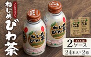 鹿児島県産 ねじめびわ茶 ボトル缶 2ケース 24本入り×2ケース ノンカフェイン | 国産 お茶 健康茶 ポリフェノール 無香料 無着色 さわやか 甘み 香ばしい おいしい びわの葉 トルマリン石焙煎 ギフト お中元 お歳暮 プレゼント 産地直送 鹿児島県 南大隅町 十津川農場 E7407