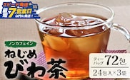 【スピード発送】鹿児島県産 ねじめびわ茶 ティーバッグ（24包入×3袋）ノンカフェイン TO-502-NP | 最短 7日以内 1週間以内 国産 お茶 健康茶 カロリーゼロ ポリフェノール 無香料 無着色 トルマリン石焙煎 さわやか 甘み 香ばしい おいしい びわの葉 産地直送 鹿児島県 南大隅町 十津川農場
