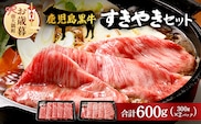 【お歳暮】【鹿児島黒牛】すき焼きセット２種600g W7502-os |鹿児島 牛 うし カタロース ウデ 国産 九州産 牛肉 黒牛 黒毛和牛 和牛 すき焼き 冷凍 産地直送 絶品 ごちそう 贈り物 お歳暮