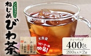 鹿児島県産 ねじめびわ茶 ティーバック 400包入（200包入り×2袋）ノンカフェイン | 国産 お茶 健康茶 カロリーゼロ 無香料 無着色 ポリフェノール さわやか 甘み 香ばしい おいしい トルマリン石焙煎 びわの葉 大容量 産地直送 鹿児島県 南大隅町 十津川農場 E7523