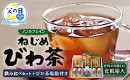 【父の日ギフトに】鹿児島県産ねじめびわ茶 飲み比べ セット + びわ茶塩飴付き(化粧箱入) TO-406-FA|父の日 ねじめびわ茶 ノンカフェイン ティーバック ボトル缶 飴 国産 お茶 健康茶 ポリフェノール 無香料 無着色 さわやか 甘み 香ばしい おいしい びわの葉 トルマリン石焙煎 産地直送 ギフト 贈答 鹿児島県 南大隅町 十津川農場