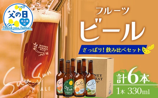 【父の日ギフトに】さっぱり！本土最南端のクラフトビール！飲み比べ6種6本セット HF-11-FA ｜クラフトビール 地ビール フルーツエール 酒 柑橘 トマト レモン 希少 限定 手作り はちみつ 人気 詰め合わせ ギフト 香り 呑み 晩酌 贈り物 330ml 鹿児島県 南大隅町 Honey Forest Brewing