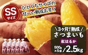 【先行予約：2027年1月上旬配送～】熟成 さつまいも 紅はるか 2.5kg (500g×5袋) SSサイズ FR-301 ｜ 秋の味覚 2026年秋収穫 貯蔵 長期熟成 糖化 さつまいも サツマイモ 感動サツマイモ 焼き芋 べにはるか 小ぶり 野菜 ねっとり 濃厚 おやつ おかず お弁当 煮物 芋ごはん 味噌汁 産地直送 鹿児島県 南大隅町 株式会社フォレスト