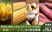 【定期便・年4回】農家の感動シリーズB (約16.4kg) FR-2｜冷凍焼き芋 ゴールドラッシュ とうもろこし 塩茹で 落花生 おおまさり ピーナッツ 芋 さつまいも 紅はるか 野菜定期便 旬 産地直送 サラダ 南大隅町