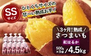 【先行予約：2027年1月上旬配送～】熟成 さつまいも 紅はるか 4.5kg (500g×9袋) SSサイズ FR-302 ｜ 秋の味覚 2026年秋収穫 貯蔵 長期熟成 糖化 さつまいも サツマイモ 感動サツマイモ 焼き芋 べにはるか 小ぶり 野菜 ねっとり 濃厚 おやつ おかず お弁当 煮物 芋ごはん 味噌汁 産地直送 鹿児島県 南大隅町 株式会社フォレスト