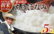 〈新米先行予約受付中！〉 令和8年産 あきほなみ 5㎏ 【11月順次発送】 FS-1｜米 お米 こめ コメ 白米 ご飯 国産 産地直送 鹿児島県 南大隅町 辺塚産 数量限定