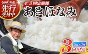 〈新米先行予約受付中！〉【定期便3ヶ月】 令和8年産 あきほなみ5kg×3回 計 15kg FS-3｜ 米 お米 こめ コメ 白米 精米 ご飯 国産 産地直送 鹿児島県 南大隅町 辺塚産 数量限定