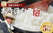 【2026年8月より順次発送】【訳あり】鹿児島県産 米 あきほなみ 5㎏ FS-2｜訳アリ お米 白米 精米 こめ コメ ライス ご飯 白飯 米5㎏ 国産 産地直送 数量限定 南大隅町 辺塚産 令和7年産