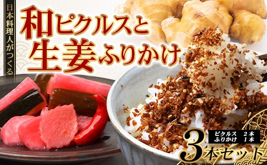 【先行予約】日本料理人が作る 和ピクルス(240ｇ×2瓶)と生姜ふりかけ(70ｇ×1瓶) 合計2種類 3本セット GN-13｜鹿児島県 南大隅町 野菜 加工品 ピクルス 旬 新鮮 しょうが ふりかけ ごはん ご飯 おにぎり セット 銀シャリ中はら
