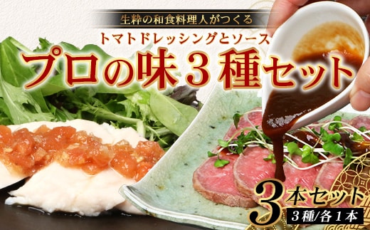 【先行予約・数量限定】 日本料理人が作る とまとドレッシングとソース プロの味3種類セット/とまとドレッシング(160g×1瓶) 牛蒡バルサミコソース (160g×1瓶) 玉葱ワインソース (160g×1瓶) GN-17｜鹿児島県 南大隅町 野菜 トマト しょうが ショウガ 手づくりごぼう バルサミコ酢 サラダ ソース 新鮮 旬 銀シャリ中はら