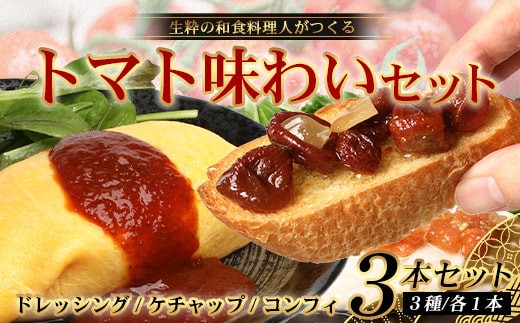 【先行予約・数量限定】 日本料理人が作る トマト味わいセット/とまとケチャップ(170g×1瓶)とまとコンヒィ(150g×1瓶) とまとドレッシング(160g×1瓶) 3種類セット GN-18｜鹿児島県 南大隅町 野菜 トマト 食べ比べ 3種 手づくり ソース 新鮮 旬 銀シャリ中はら
