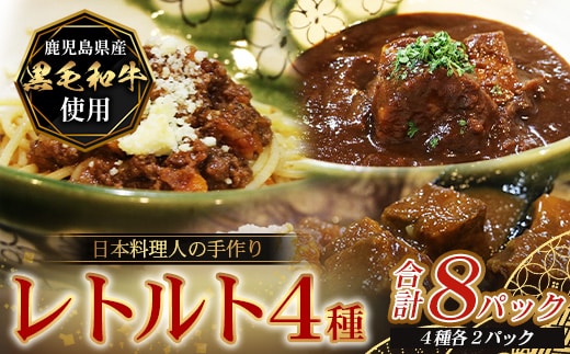 ［4種類］＼日本料理人の手作り／ 鹿児島県産 黒毛和牛レトルトパック 4種セット ≪合計8パック≫ GN-6｜鹿児島県 南大隅町 あたためるだけ 黒毛和牛 牛すじ 牛肉 カレー ビーフシチュー ミートソース おかず 時短 銀シャリ中はら