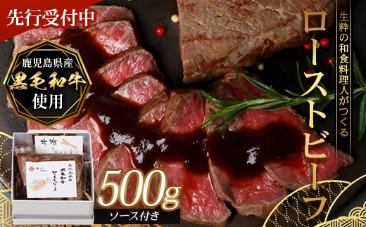 【先行予約：12月下旬配送～】生粋の和食料理人がつくる ＼＼ 鹿児島県産 黒毛和牛 ローストビーフ／／ ≪500g×1≫ 手作り 牛蒡ばるさみこそーす(バルサミコソース)100g付き GN-1｜鹿児島県 南大隅町 ローストビーフ 牛肉 リブロース 銀シャリ中はら