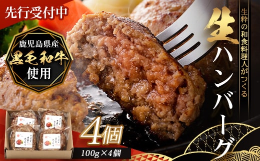 【先行予約：12月下旬配送～】鹿児島県産 黒毛和牛 ≪生≫ 和食料理人の手作り ハンバーグ （100g×4個）GN-4｜鹿児島県 南大隅町 ハンバーグ 牛肉 手作り 銀シャリ中はら