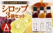 【先行予約・数量限定】日本料理人が作る シロップ 3種類 Aセット/辺塚だいだいシロップ ・赤しそシロップ・パインシロップ (各240ｇ×1瓶) GN-14｜鹿児島県 南大隅町 果物 フルーツ シロップ 希釈 甘み 酸味 甘さ控えめ お菓子づくり 手づくり 新鮮 旬 銀シャリ中はら
