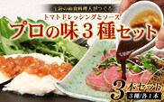 【先行予約・数量限定】 日本料理人が作る　とまとドレッシングとソース　プロの味3種類セット/とまとドレッシング(160g×1瓶) 牛蒡バルサミコソース (160g×1瓶) 玉葱ワインソース (160g×1瓶) GN-17｜鹿児島県 南大隅町 野菜 トマト しょうが ショウガ 手づくりごぼう バルサミコ酢 サラダ ソース 新鮮 旬 銀シャリ中はら